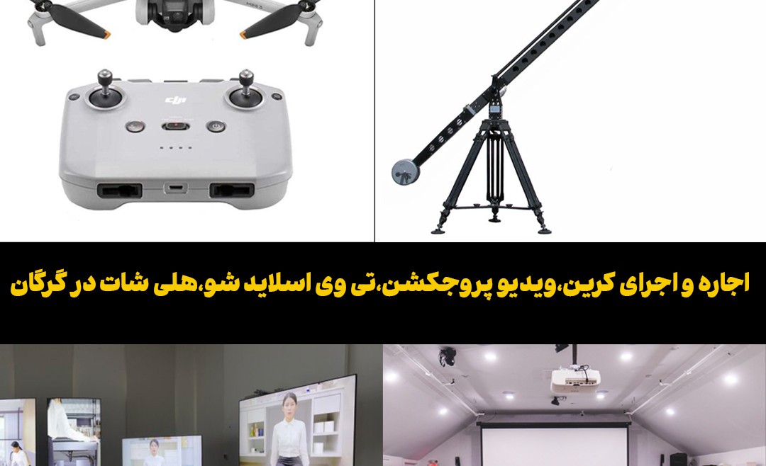 اجاره و اجرای کرین،ویدیو پروجکشن،تی وی اسلاید شو،هلی شات در گرگان