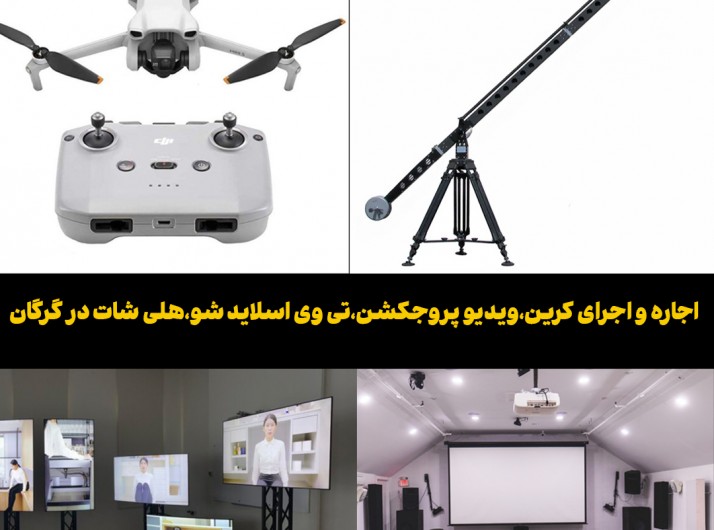 اجاره و اجرای کرین،ویدیو پروجکشن،تی وی اسلاید شو،هلی شات در گرگان