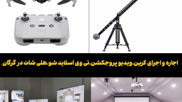 اجاره و اجرای کرین،ویدیو پروجکشن،تی وی اسلاید شو،هلی شات در گرگان